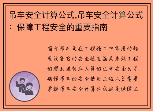 吊车安全计算公式,吊车安全计算公式：保障工程安全的重要指南