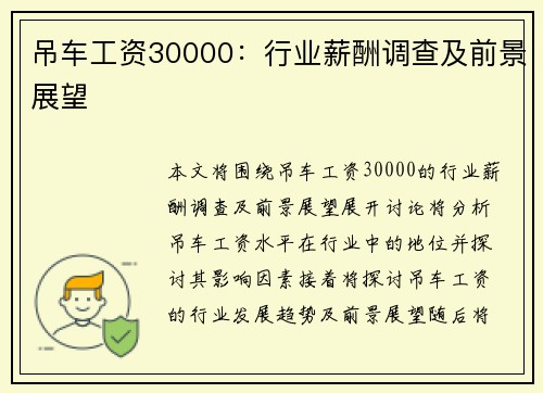 吊车工资30000：行业薪酬调查及前景展望