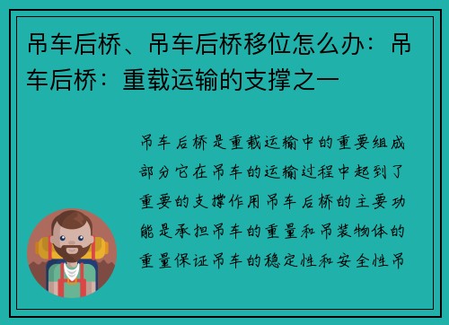 吊车后桥、吊车后桥移位怎么办：吊车后桥：重载运输的支撑之一